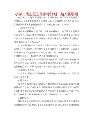 小学二班主任工作参考计划踏入新学期 