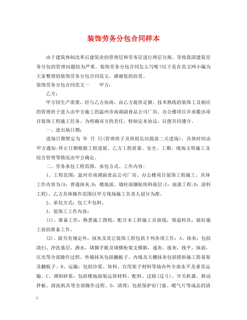 装饰劳务分包合同样本 _第1页