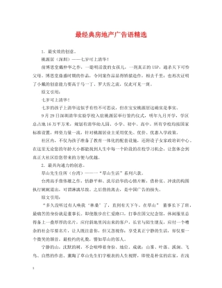 最经典房地产广告语精选 