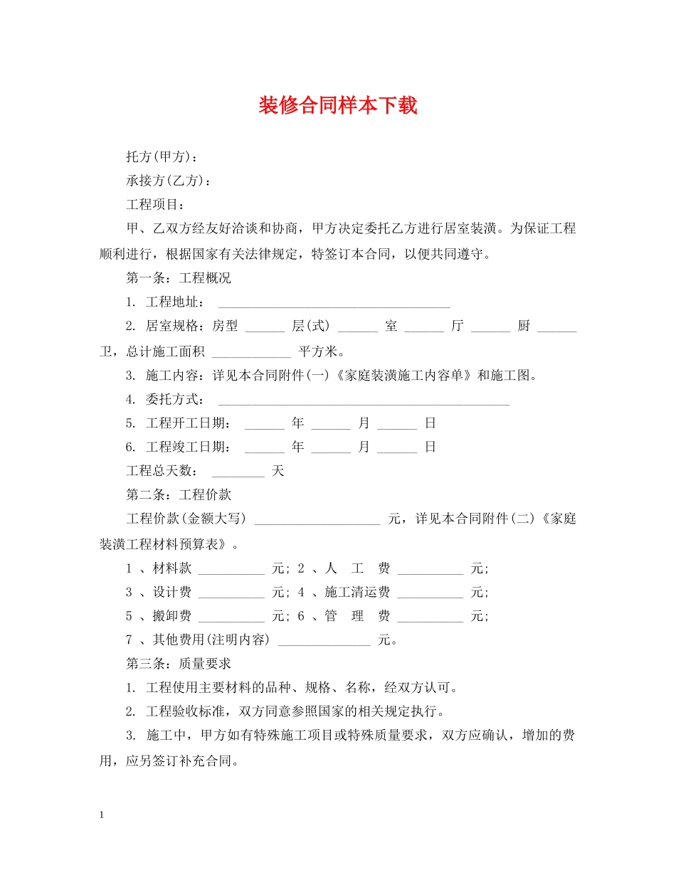 装修合同样本下载 _第1页