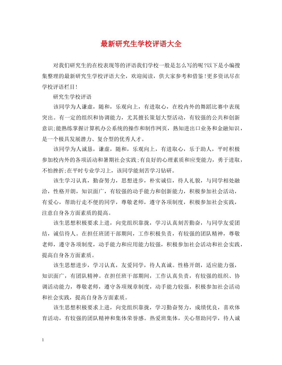 最新研究生学校评语大全 _第1页