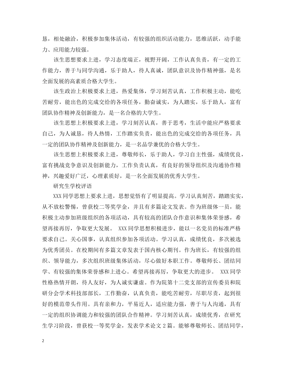 最新研究生学校评语大全 _第2页