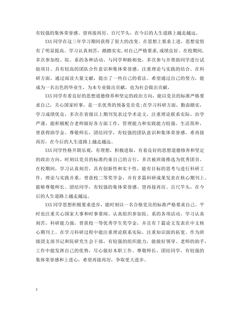 最新研究生学校评语大全 _第3页