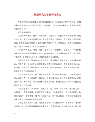 最新研究生学校评语大全 