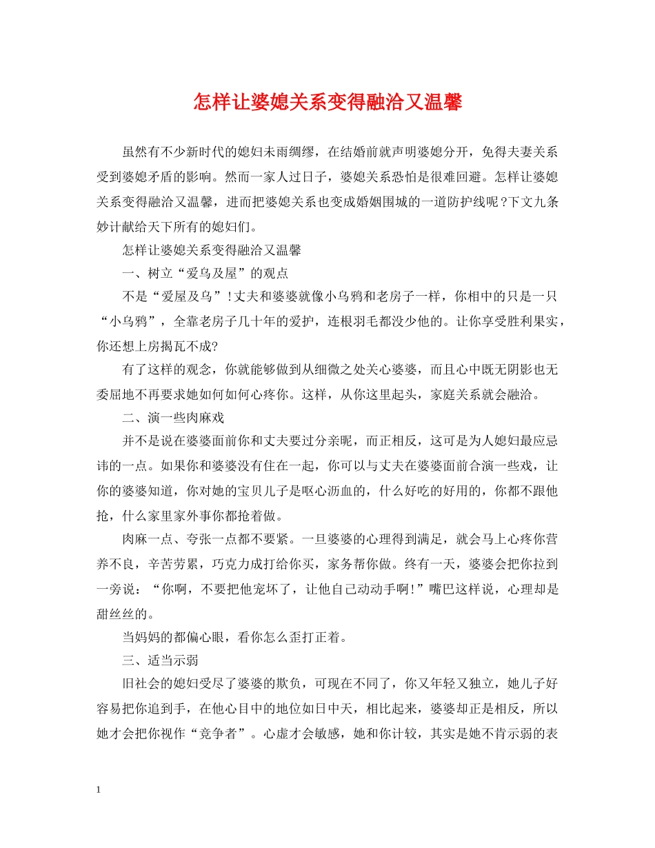 怎样让婆媳关系变得融洽又温馨 _第1页