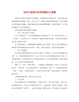 怎样让婆媳关系变得融洽又温馨 