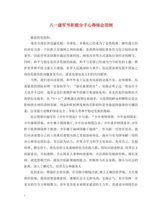 八一建军节积极分子心得体会范例 