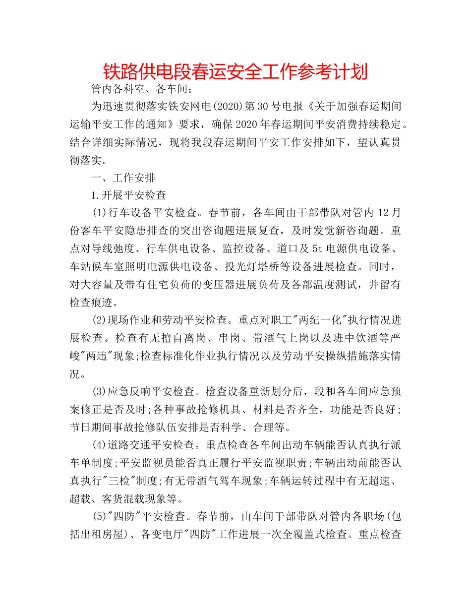 铁路供电段春运安全工作参考计划 _第1页