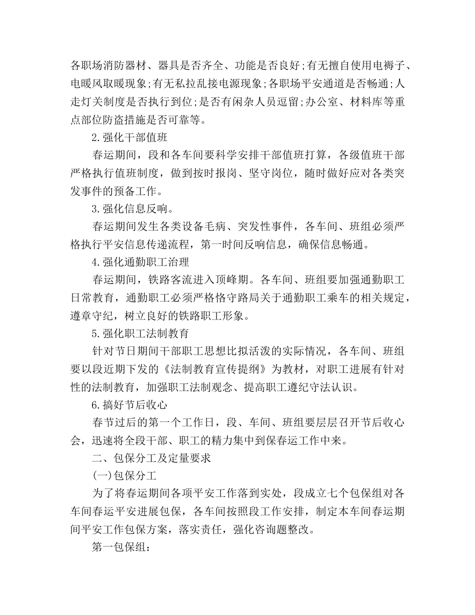 铁路供电段春运安全工作参考计划 _第2页