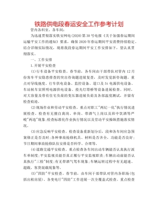 铁路供电段春运安全工作参考计划 
