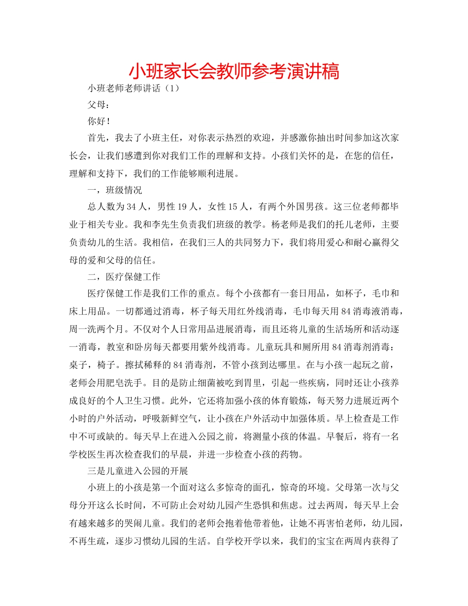 小班家长会教师参考演讲稿 _第1页