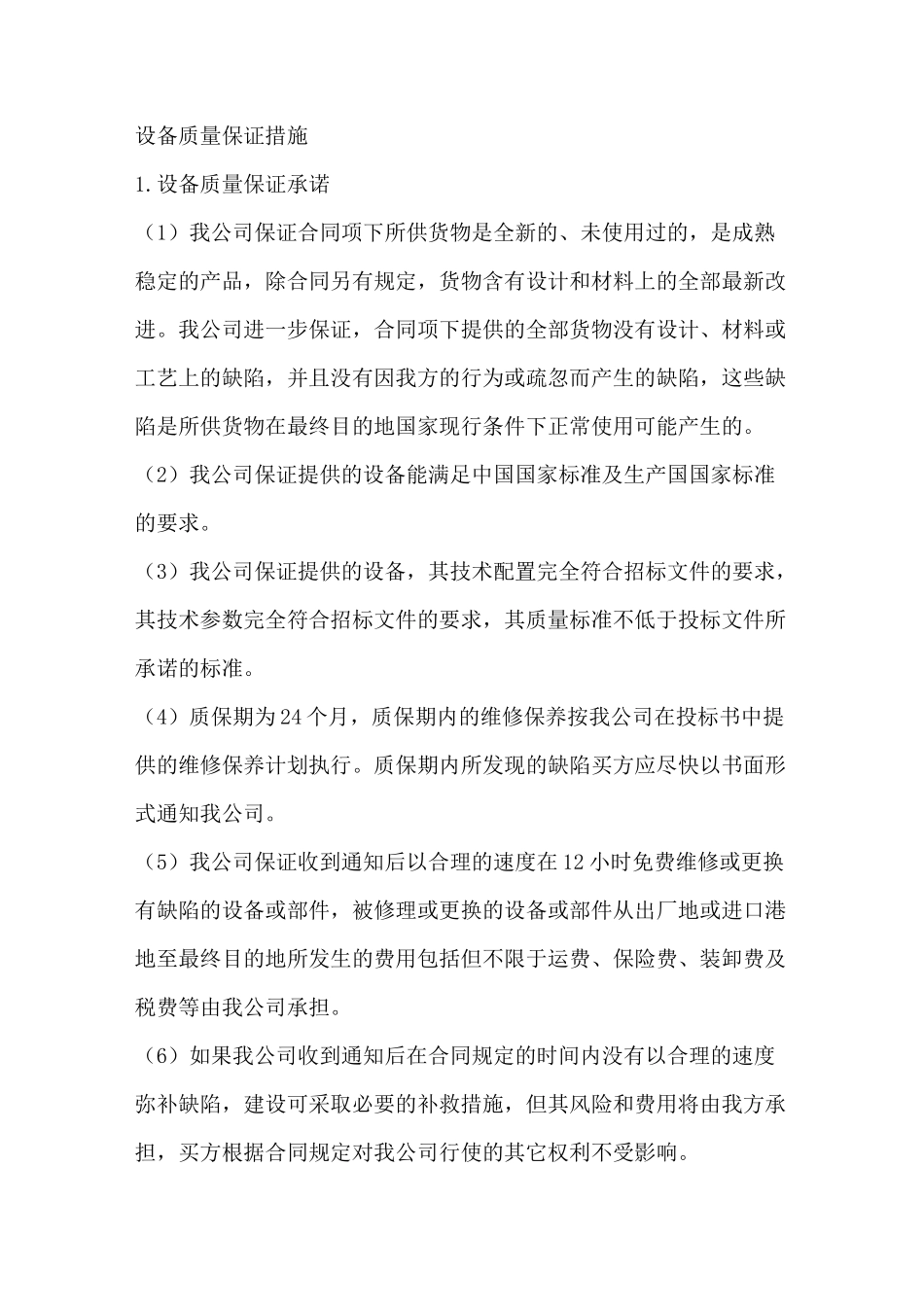 设备质量保证措施_第1页