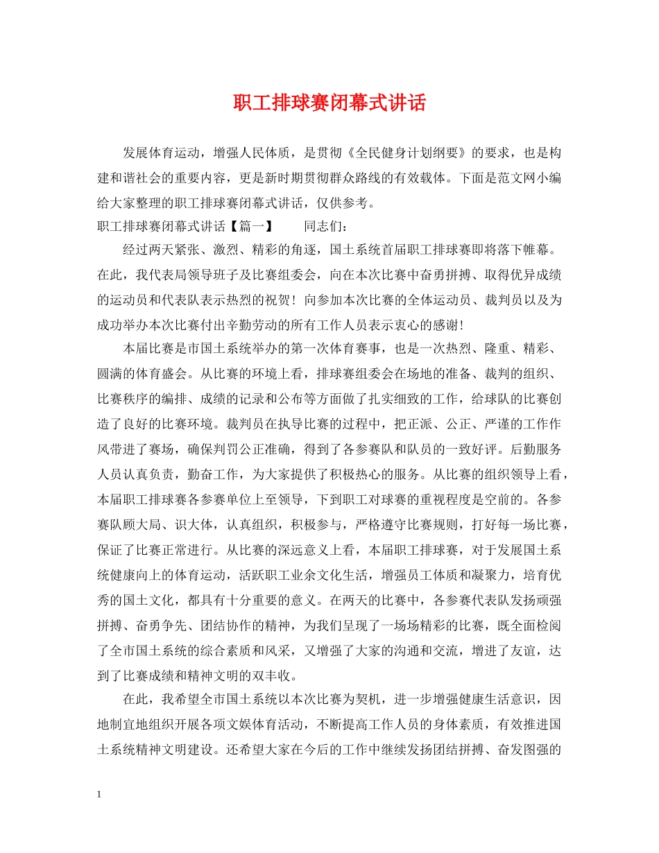 职工排球赛闭幕式讲话 _第1页