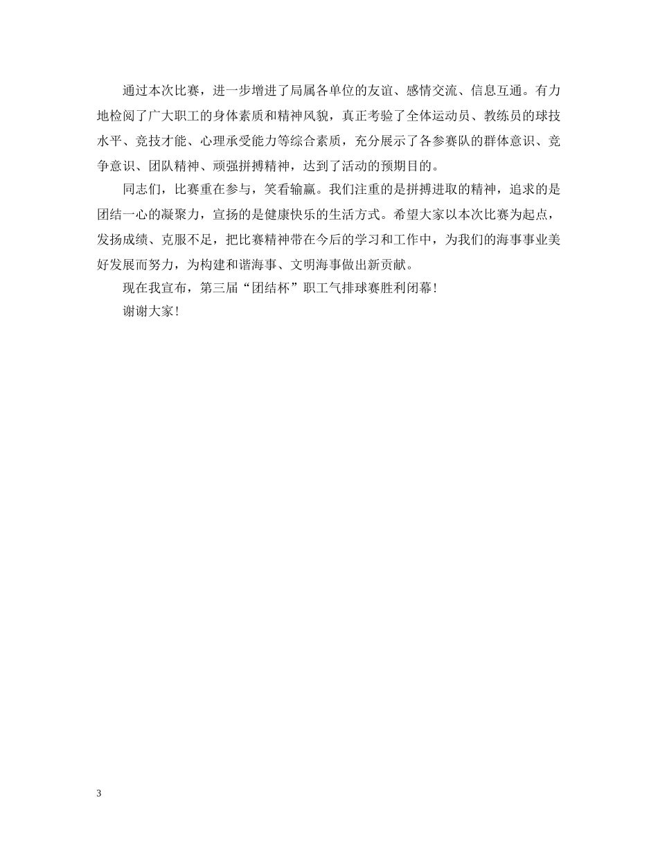 职工排球赛闭幕式讲话 _第3页