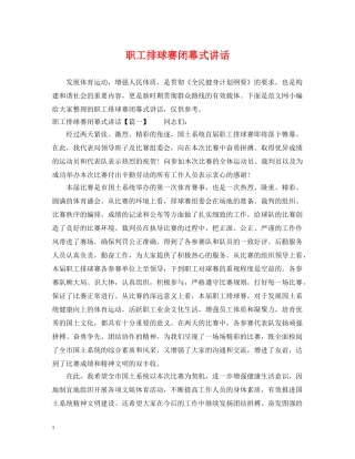 职工排球赛闭幕式讲话 