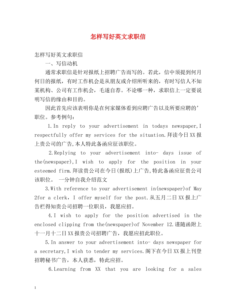 怎样写好英文求职信 _第1页