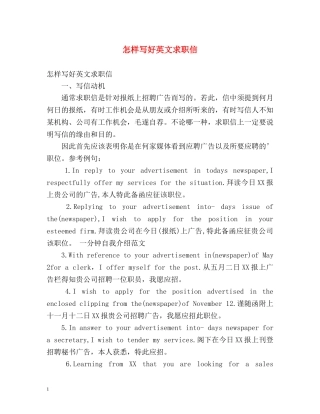 怎样写好英文求职信 