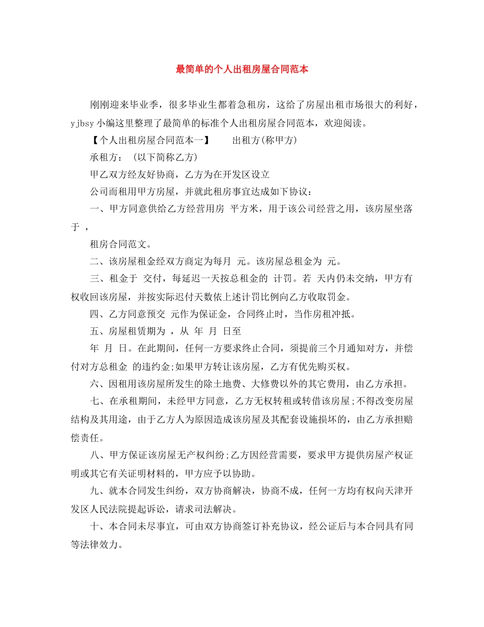 最简单的个人出租房屋合同范本 _第1页