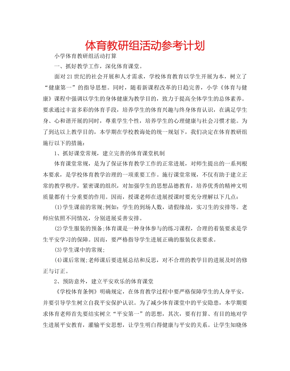 体育教研组活动参考计划 _第1页