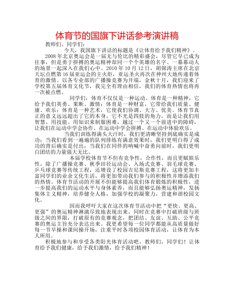 体育节的国旗下讲话参考演讲稿 _第1页