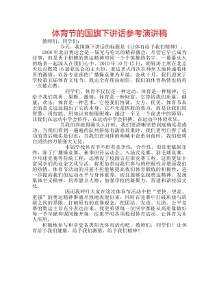体育节的国旗下讲话参考演讲稿 
