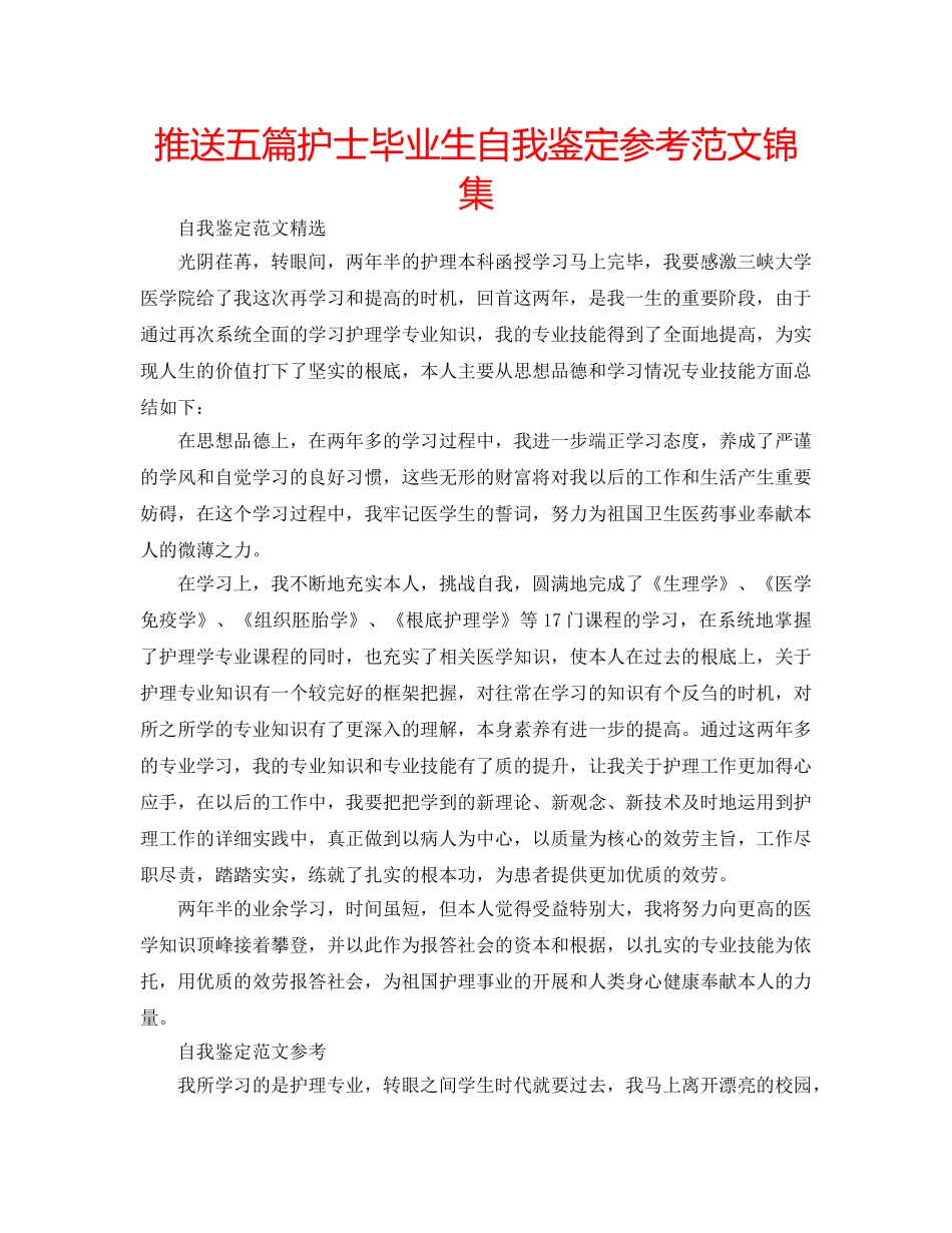 推送五篇护士毕业生自我鉴定参考范文锦集 _第1页