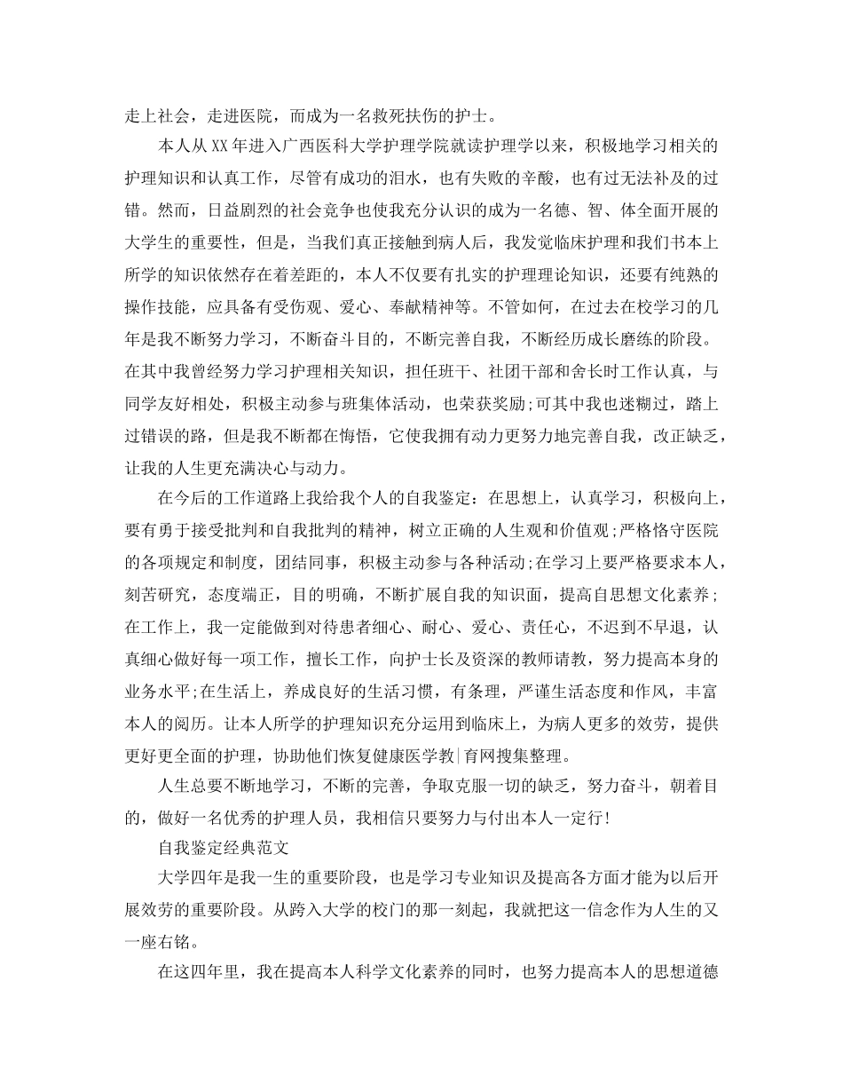 推送五篇护士毕业生自我鉴定参考范文锦集 _第2页