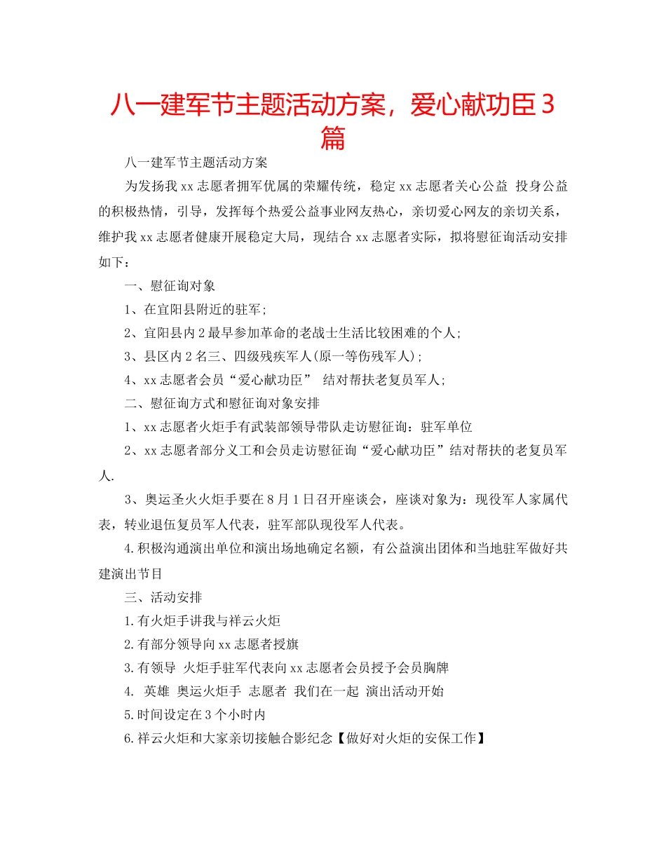 八一建军节主题活动方案，爱心献功臣3篇 _第1页