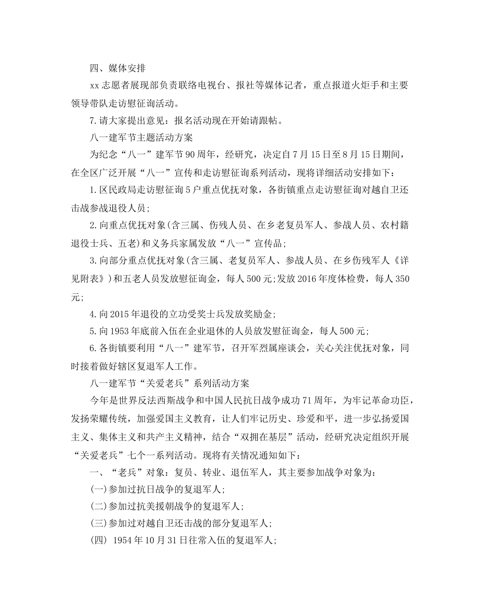 八一建军节主题活动方案，爱心献功臣3篇 _第2页