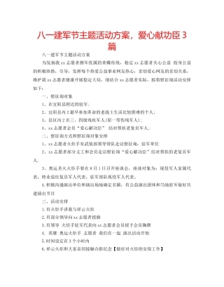 八一建军节主题活动方案，爱心献功臣3篇 