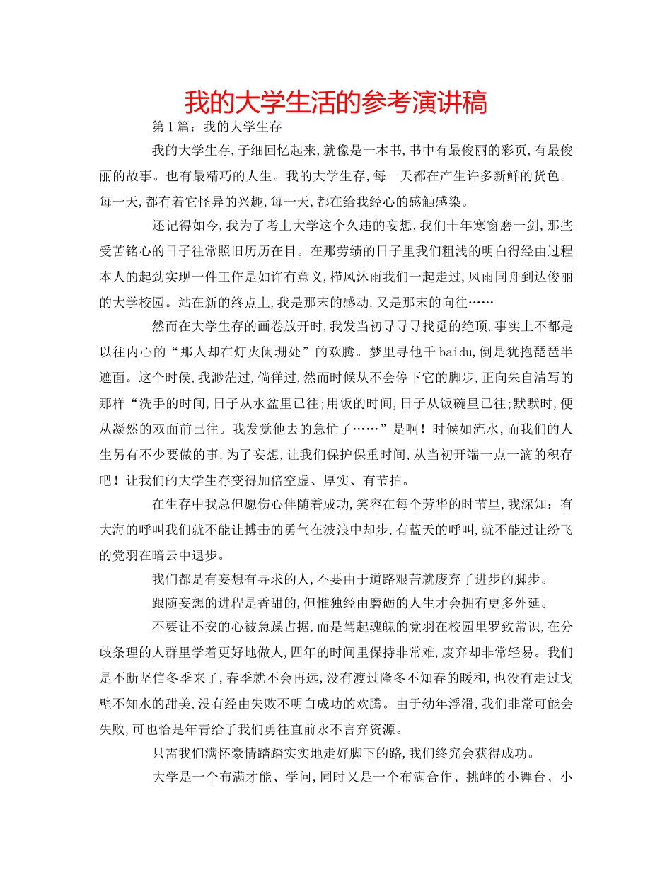 我的大学生活的参考演讲稿 _第1页