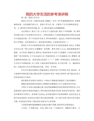 我的大学生活的参考演讲稿 