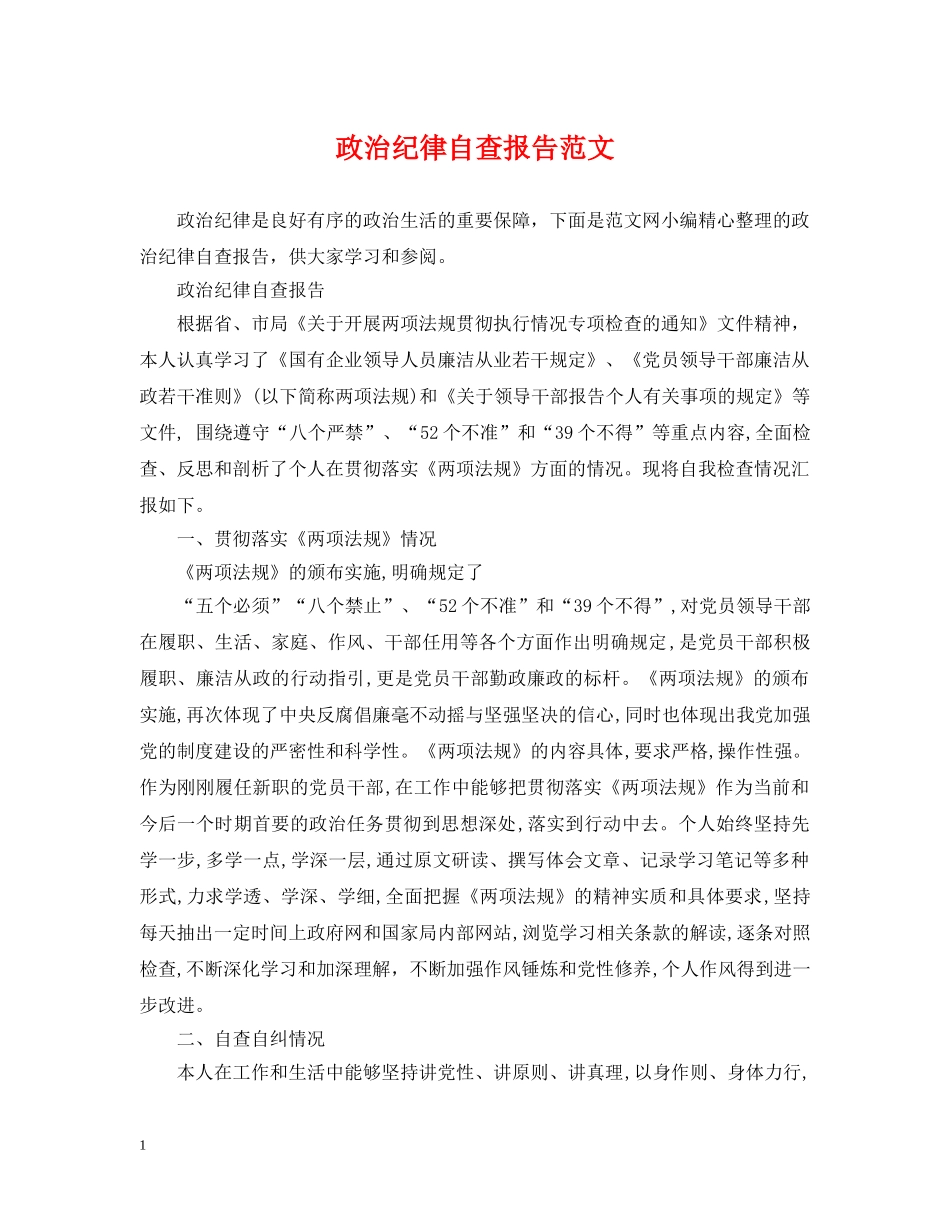 政治纪律自查报告范文 _第1页