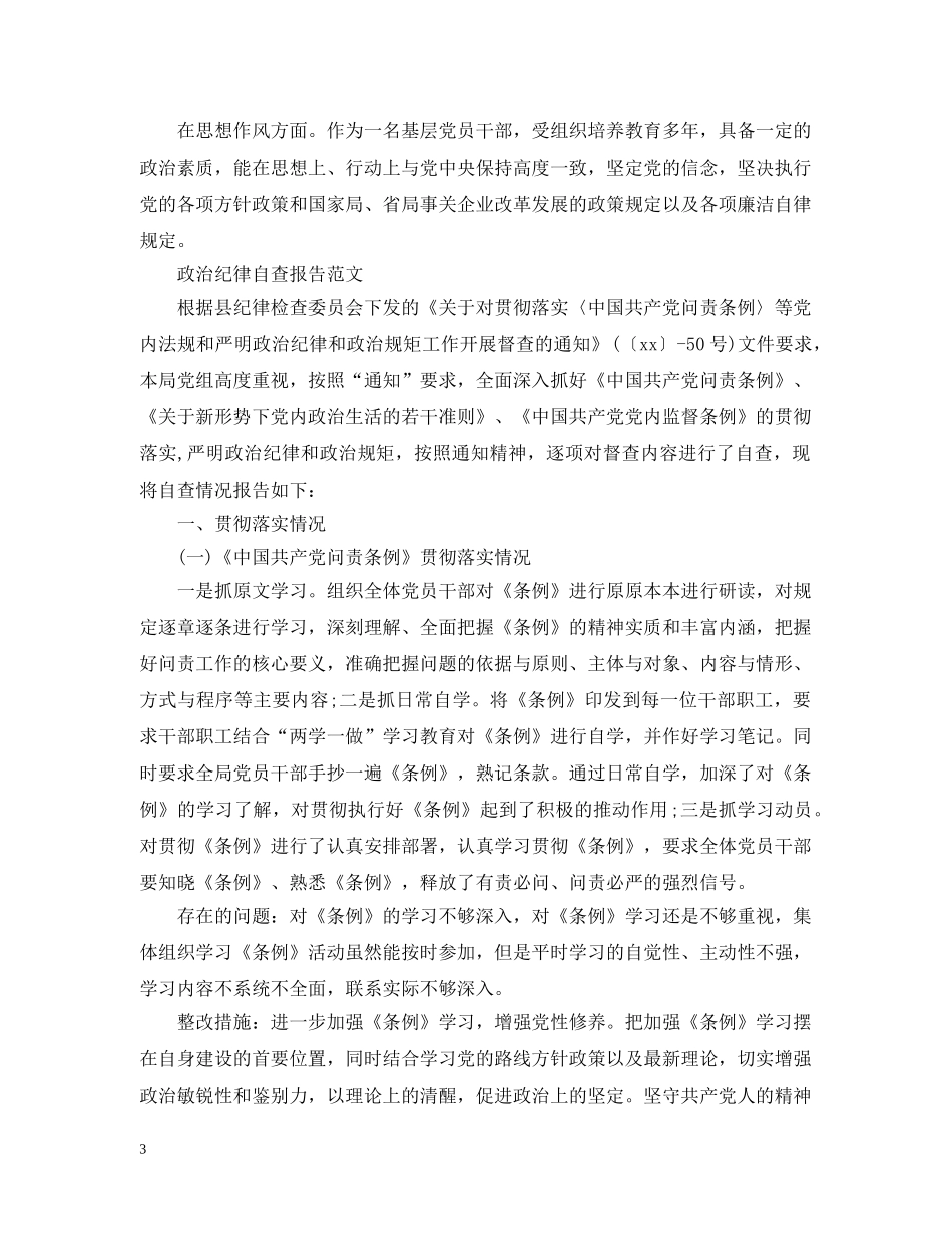 政治纪律自查报告范文 _第3页