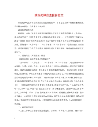 政治纪律自查报告范文 
