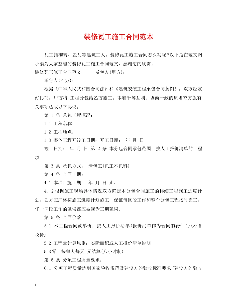 装修瓦工施工合同范本 _第1页