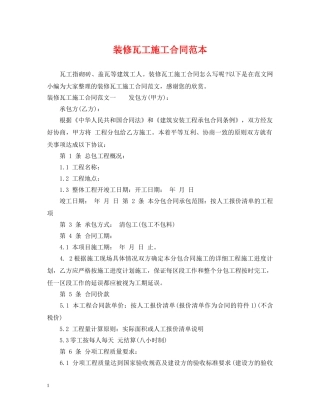 装修瓦工施工合同范本 