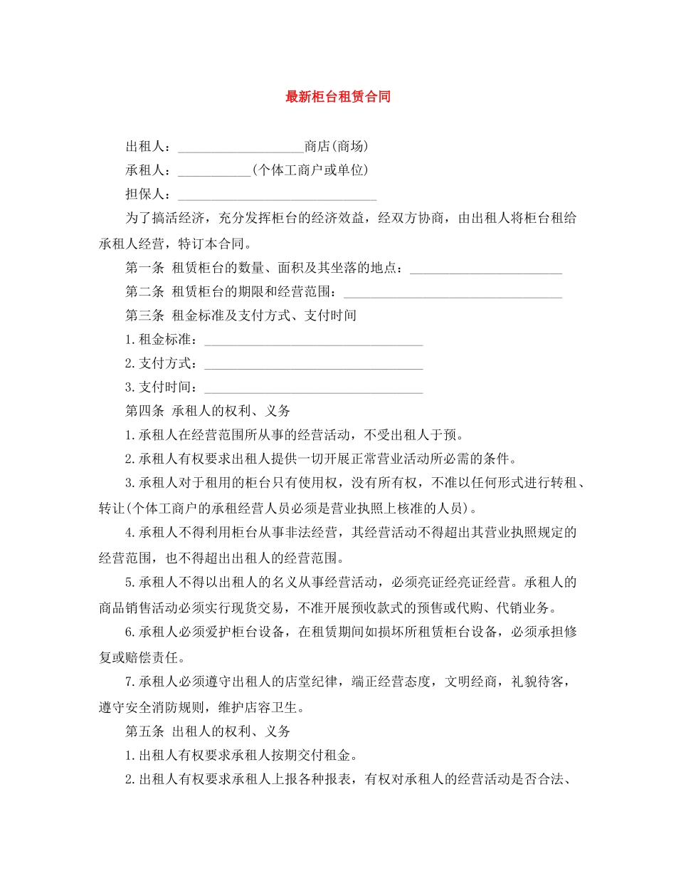 最新柜台租赁合同 _第1页