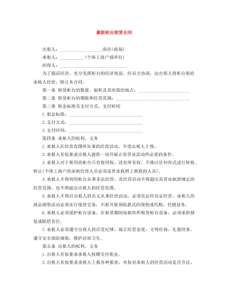 最新柜台租赁合同 
