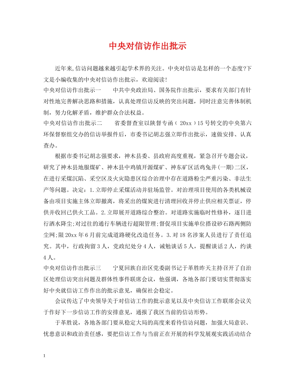 中央对信访作出批示_第1页