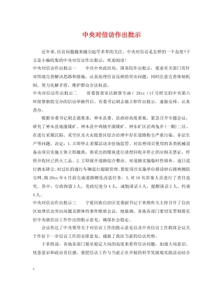 中央对信访作出批示