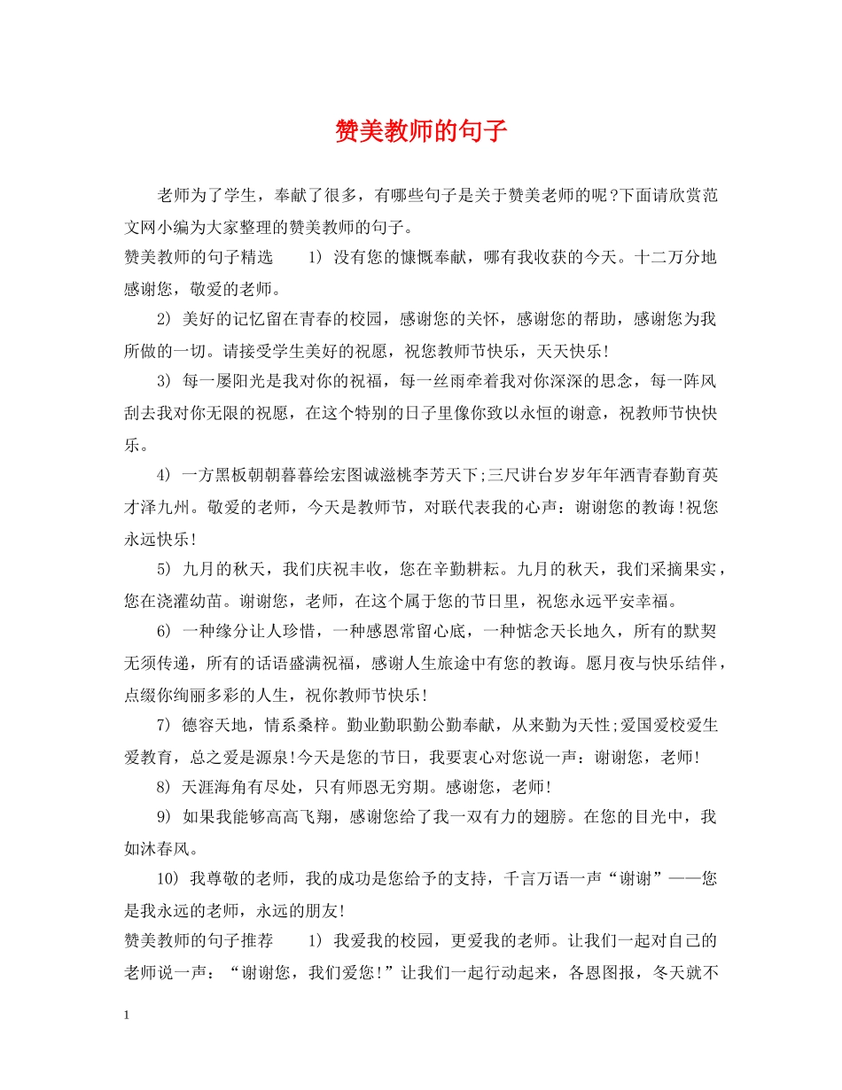 赞美教师的句子 _第1页