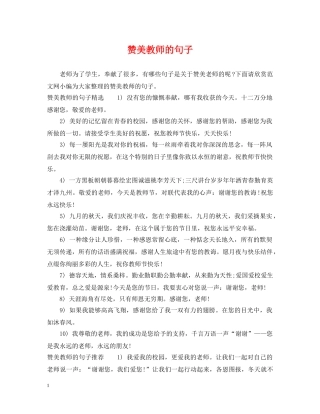 赞美教师的句子 