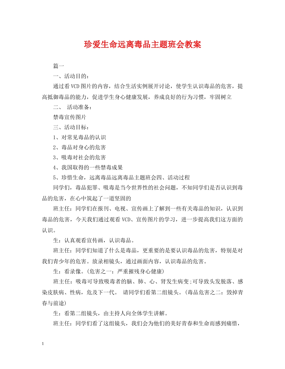 珍爱生命远离毒品主题班会教案 _第1页