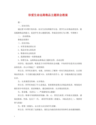 珍爱生命远离毒品主题班会教案 