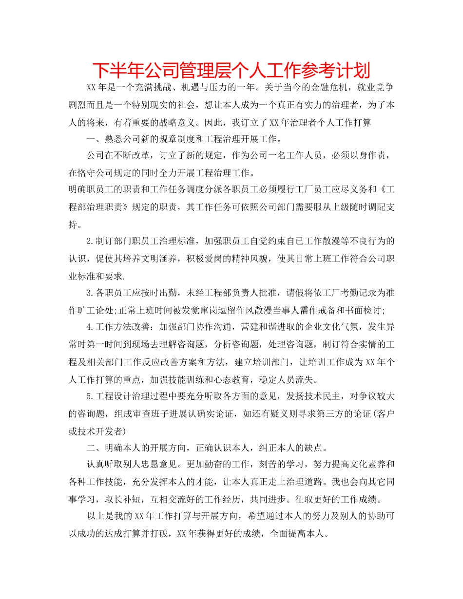 下半年公司管理层个人工作参考计划 _第1页