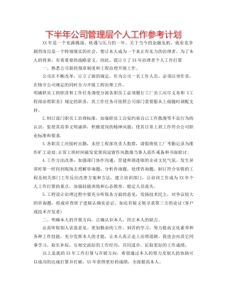 下半年公司管理层个人工作参考计划 
