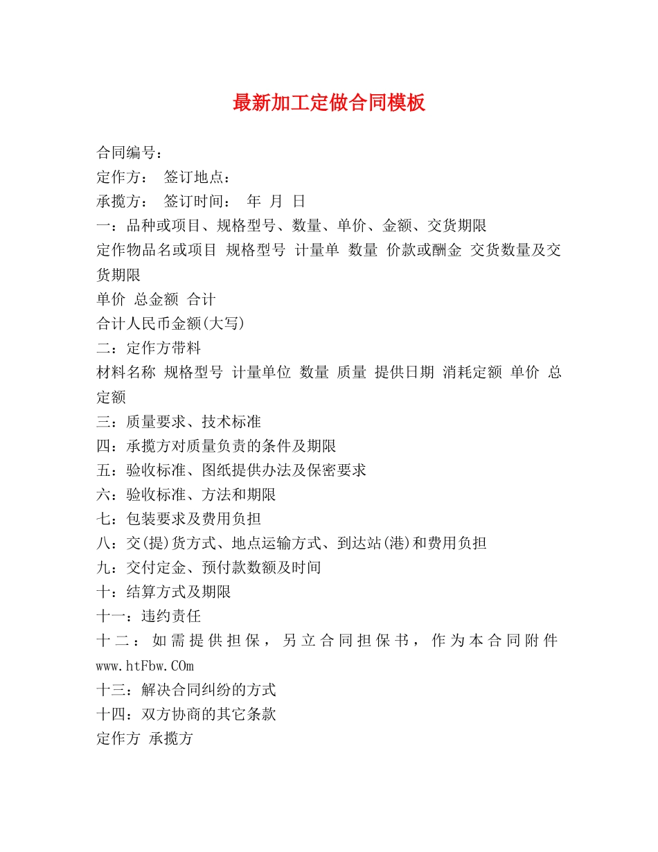 最新加工定做合同模板 _第1页