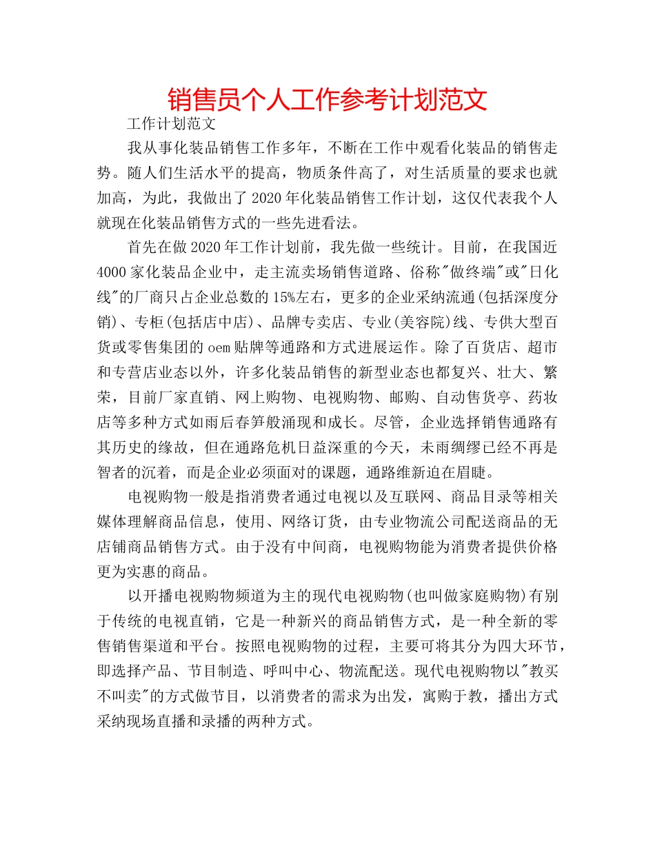 销售员个人工作参考计划范文 _第1页