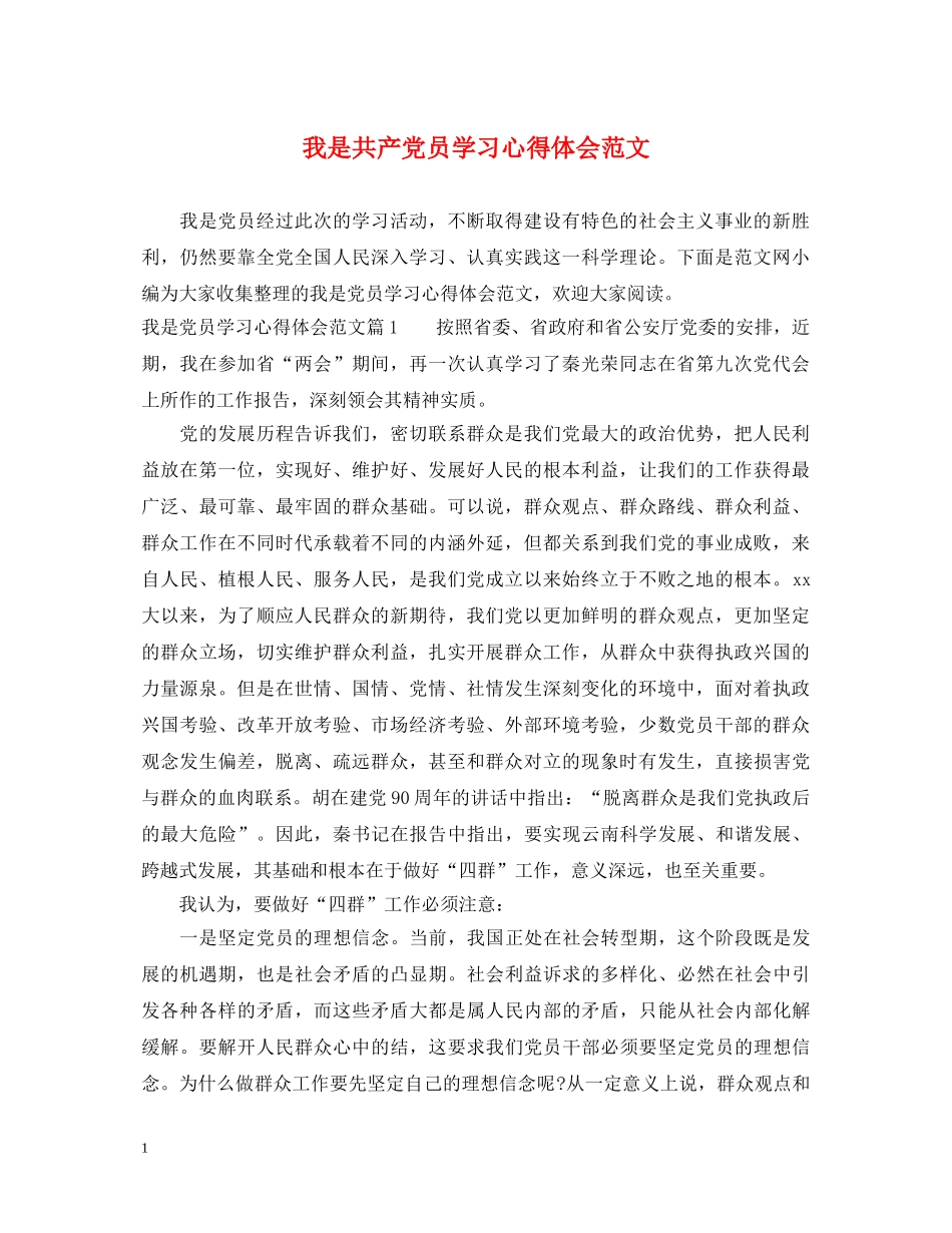 我是共产党员学习心得体会范文 _第1页